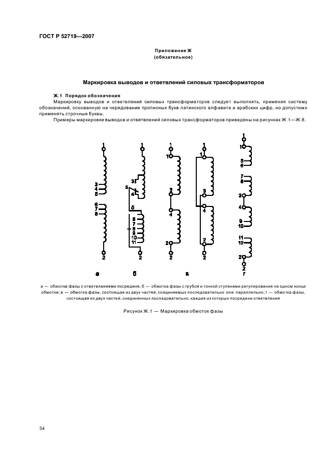 ГОСТ Р 52719-2007 Трансформаторы силовые. Общие технические условия (фото 37 из 45)