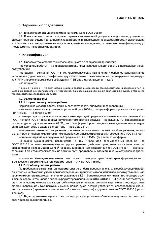 ГОСТ Р 52719-2007 Трансформаторы силовые. Общие технические условия (фото 6 из 45)