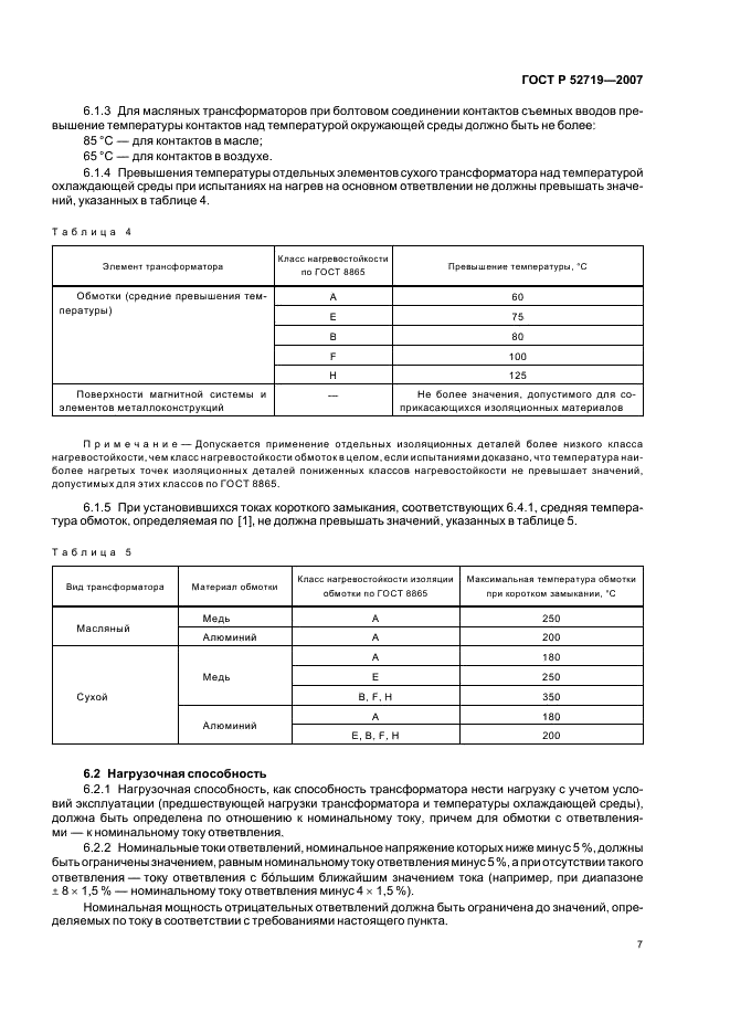 ГОСТ Р 52719-2007 Трансформаторы силовые. Общие технические условия (фото 10 из 45)