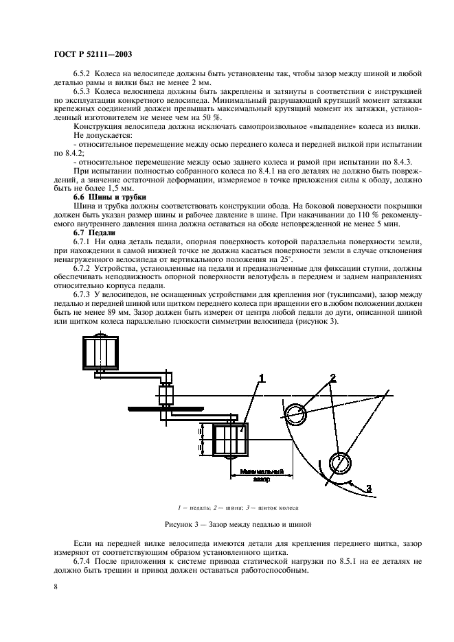 ГОСТ Р 52111-2003 Велосипеды. Общие технические условия (фото 11 из 35)