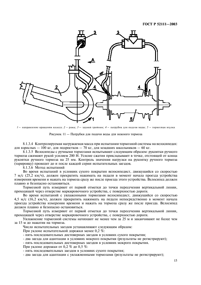 ГОСТ Р 52111-2003 Велосипеды. Общие технические условия (фото 18 из 35)