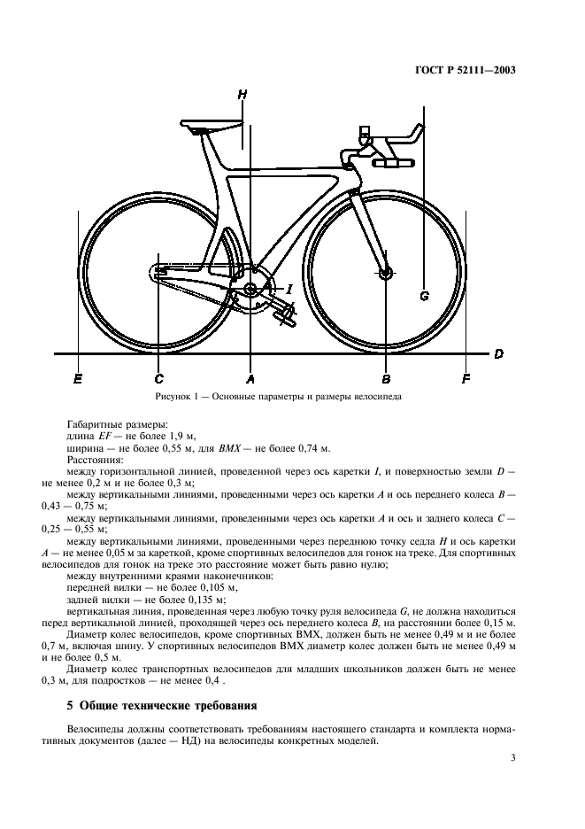 ГОСТ Р 52111-2003 Велосипеды. Общие технические условия (фото 6 из 35)