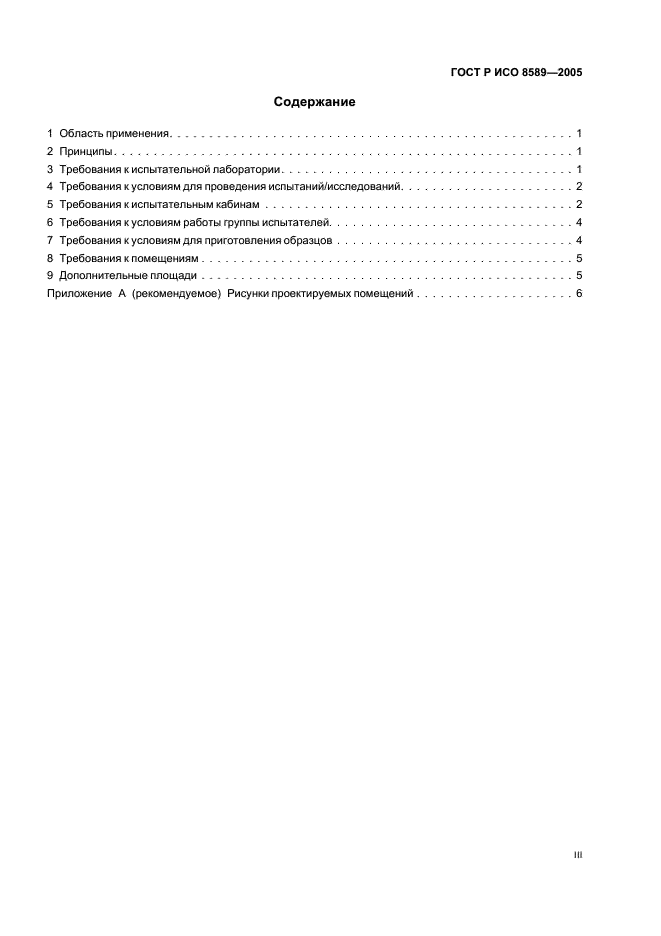 ГОСТ Р ИСО 8589-2005 Органолептический анализ. Руководство по проектированию помещений для исследования (фото 3 из 15)