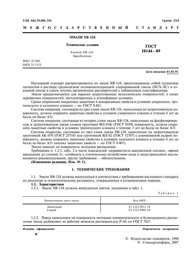 ГОСТ 10144-89 Эмали ХВ-124. Технические условия (фото 2 из 8)