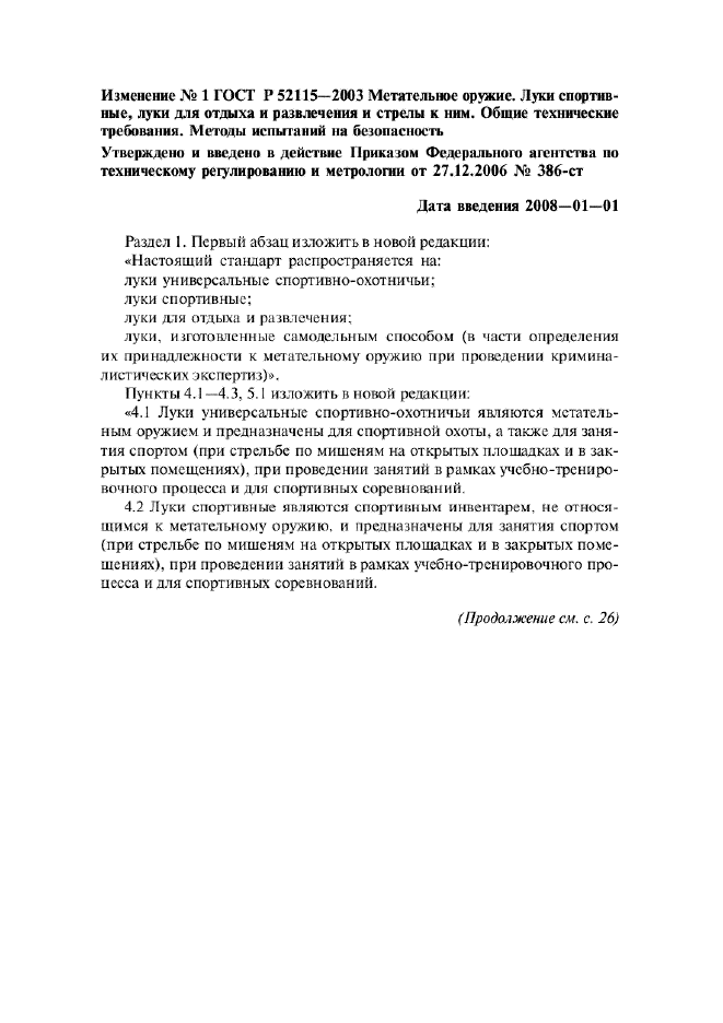 Изменение №1 к ГОСТ Р 52115-2003  (фото 1 из 3)
