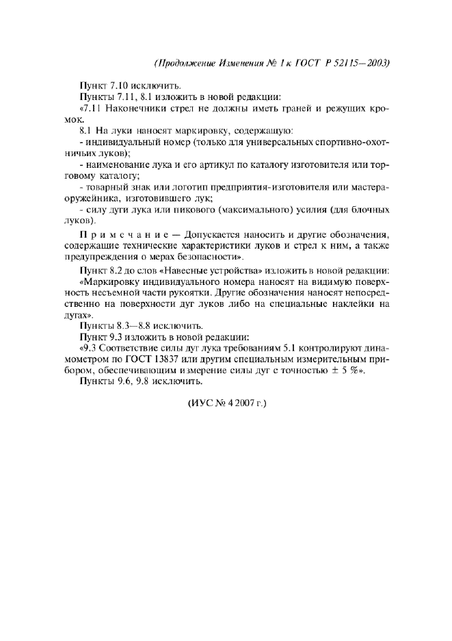 Изменение №1 к ГОСТ Р 52115-2003  (фото 3 из 3)