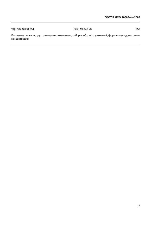 ГОСТ Р ИСО 16000-4-2007 Воздух замкнутых помещений. Часть 4. Определение формальдегида. Метод диффузионного отбора проб (фото 15 из 16)