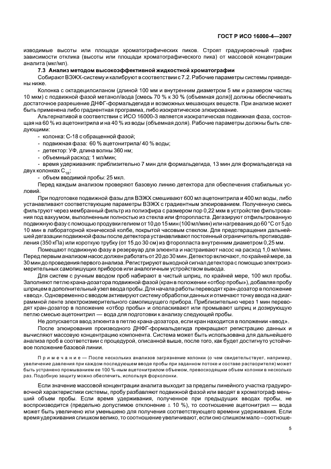 ГОСТ Р ИСО 16000-4-2007 Воздух замкнутых помещений. Часть 4. Определение формальдегида. Метод диффузионного отбора проб (фото 9 из 16)