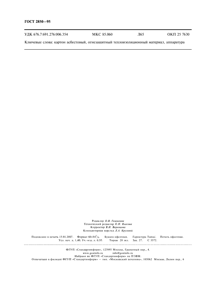 ГОСТ 2850-95 Картон асбестовый. Технические условия (фото 11 из 11)