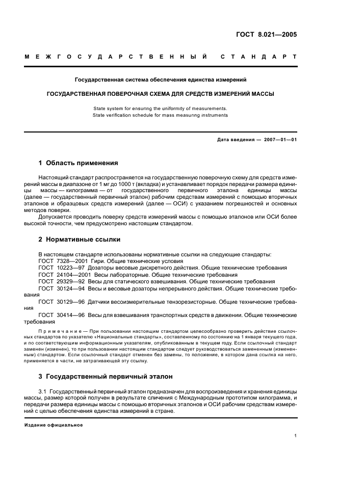 ГОСТ 8.021-2005 Государственная система обеспечения единства измерений. Государственная поверочная схема для средств измерений массы (фото 4 из 12)