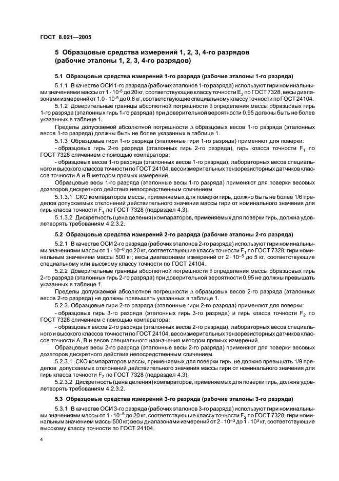 ГОСТ 8.021-2005 Государственная система обеспечения единства измерений. Государственная поверочная схема для средств измерений массы (фото 7 из 12)