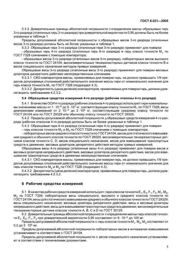 ГОСТ 8.021-2005 Государственная система обеспечения единства измерений. Государственная поверочная схема для средств измерений массы (фото 8 из 12)