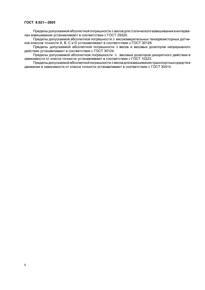 ГОСТ 8.021-2005 Государственная система обеспечения единства измерений. Государственная поверочная схема для средств измерений массы (фото 9 из 12)