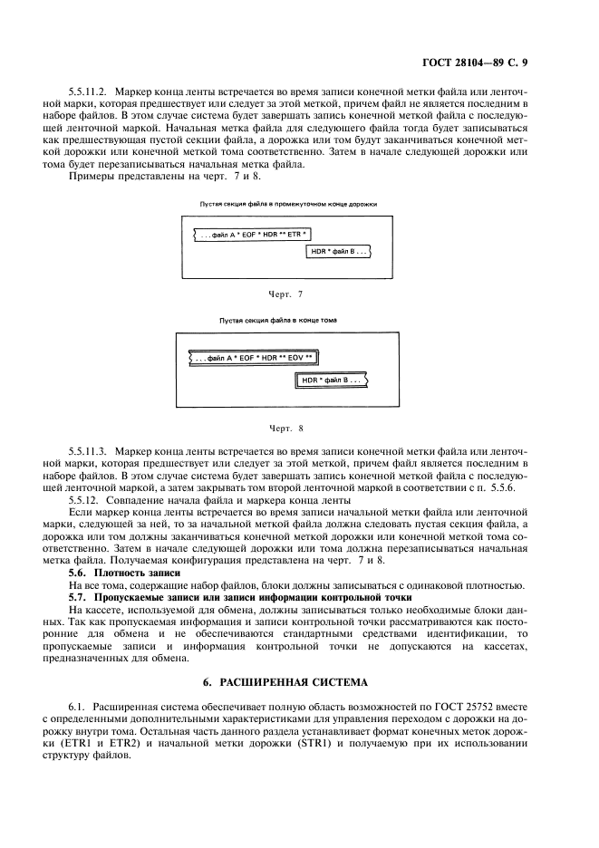 ГОСТ 28104-89 Системы обработки информации. Ленты магнитные шириной 3,81 мм с записью. Структура и разметка файлов (фото 10 из 15)