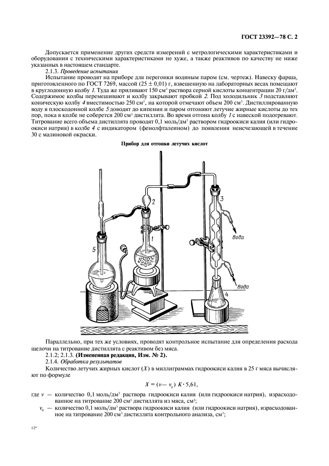 ГОСТ 23392-78 Мясо. Методы химического и микроскопического анализа свежести (фото 3 из 6)