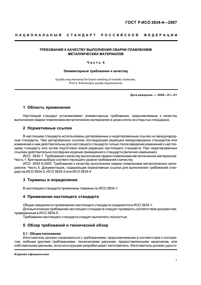 ГОСТ Р ИСО 3834-4-2007 Требования к качеству выполнения сварки плавлением металлических материалов. Часть 4. Элементарные требования к качеству (фото 5 из 8)