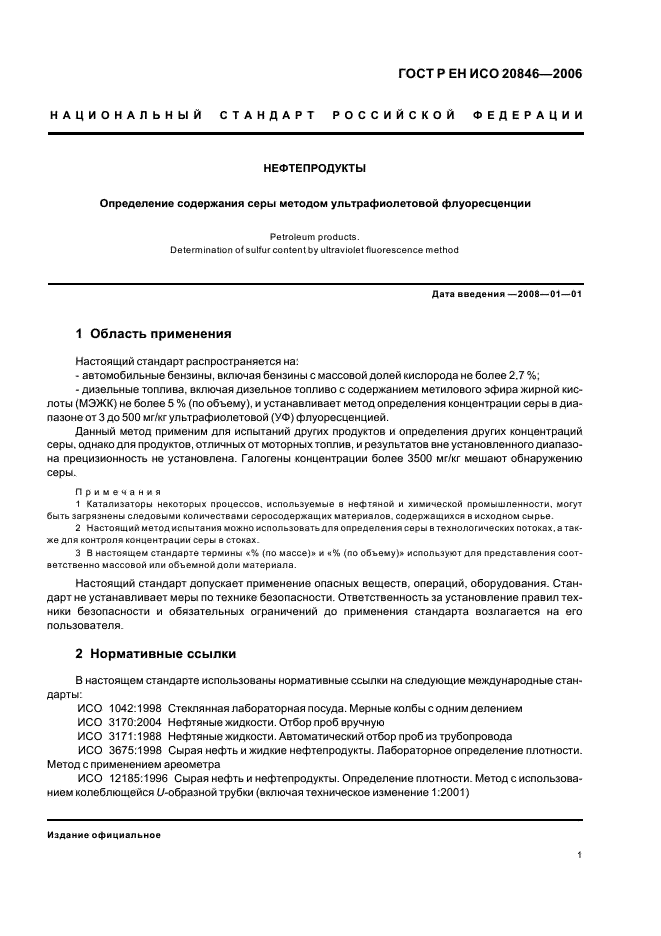 ГОСТ Р ЕН ИСО 20846-2006 Нефтепродукты. Определение содержания серы методом ультрафиолетовой флуоресценции (фото 3 из 12)
