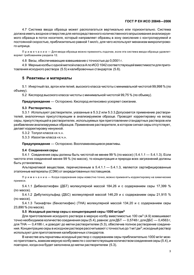 ГОСТ Р ЕН ИСО 20846-2006 Нефтепродукты. Определение содержания серы методом ультрафиолетовой флуоресценции (фото 5 из 12)