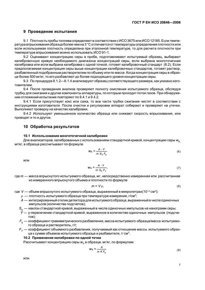 ГОСТ Р ЕН ИСО 20846-2006 Нефтепродукты. Определение содержания серы методом ультрафиолетовой флуоресценции (фото 9 из 12)