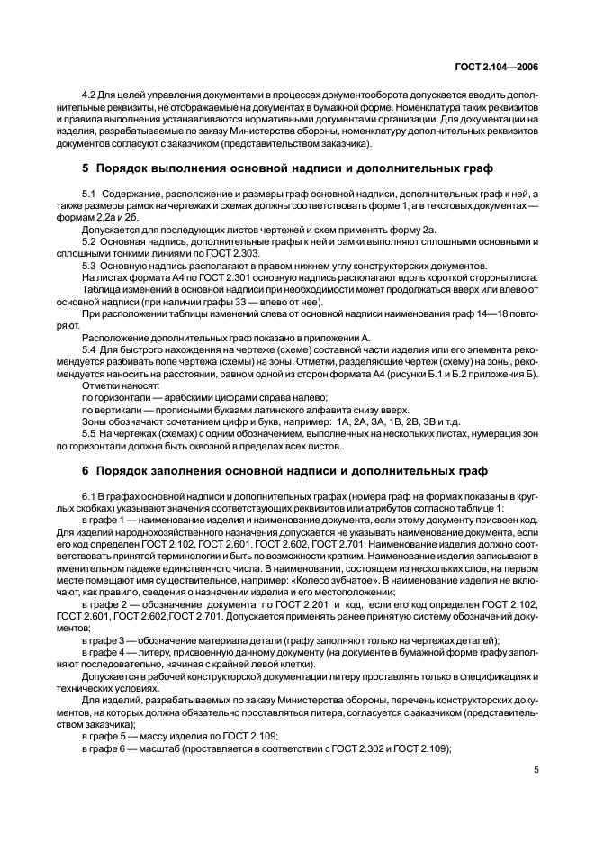 ГОСТ 2.104-2006 Единая система конструкторской документации. Основные надписи (фото 7 из 16)