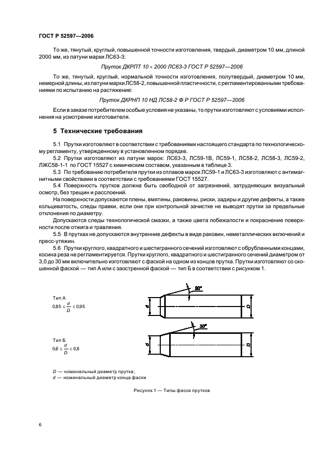 ГОСТ Р 52597-2006 Прутки латунные для обработки резанием на автоматах. Технические условия (фото 9 из 23)