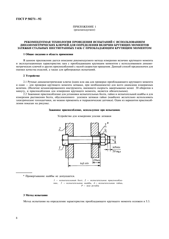 ГОСТ Р 50271-92 Гайки шестигранные стальные самостопорящиеся. Механические и эксплуатационные свойства (фото 10 из 12)