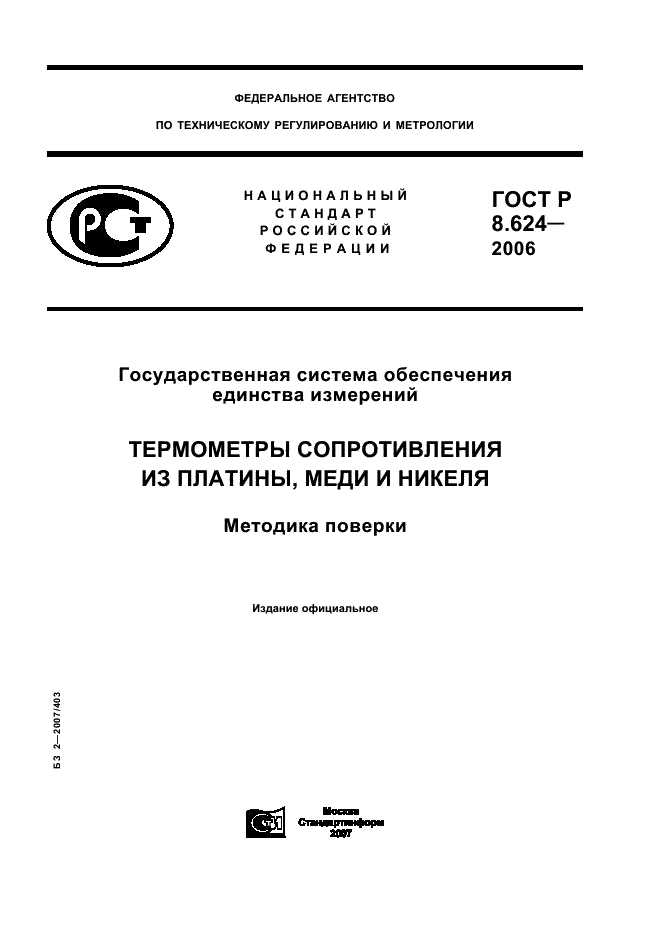 ГОСТ Р 8.624-2006 Государственная система обеспечения единства измерений. Термометры сопротивления из платины, меди и никеля. Методика поверки (фото 1 из 27)