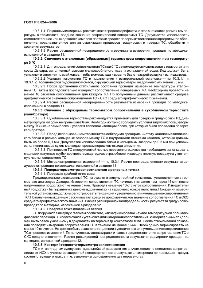 ГОСТ Р 8.624-2006 Государственная система обеспечения единства измерений. Термометры сопротивления из платины, меди и никеля. Методика поверки (фото 11 из 27)
