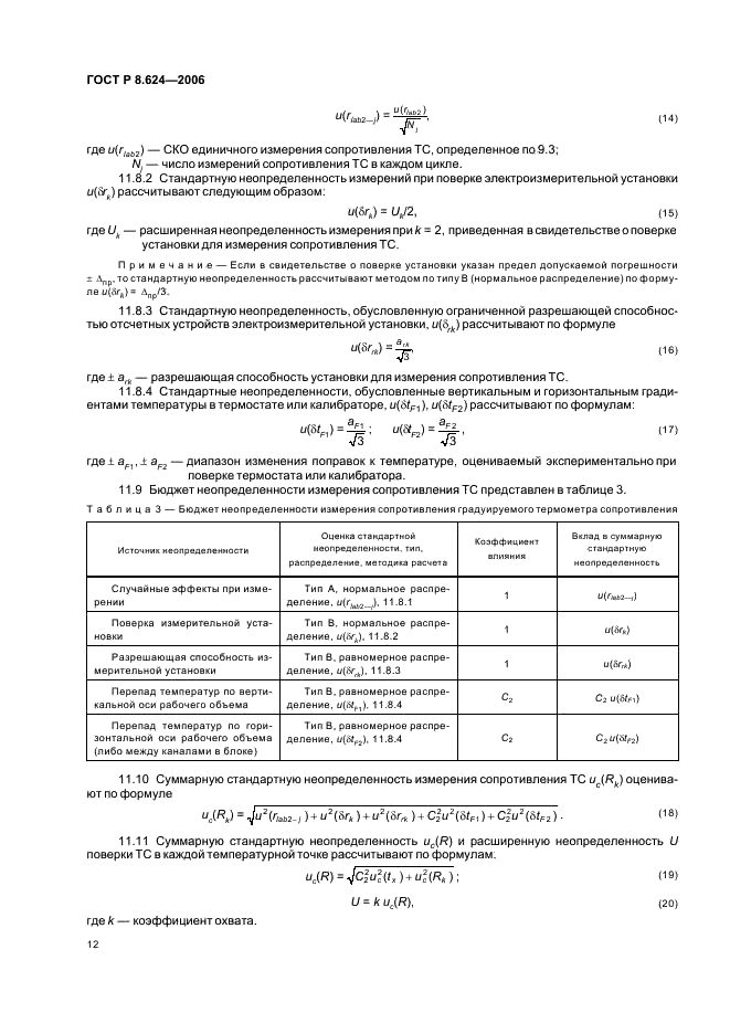 ГОСТ Р 8.624-2006 Государственная система обеспечения единства измерений. Термометры сопротивления из платины, меди и никеля. Методика поверки (фото 15 из 27)