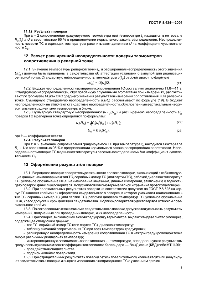 ГОСТ Р 8.624-2006 Государственная система обеспечения единства измерений. Термометры сопротивления из платины, меди и никеля. Методика поверки (фото 16 из 27)