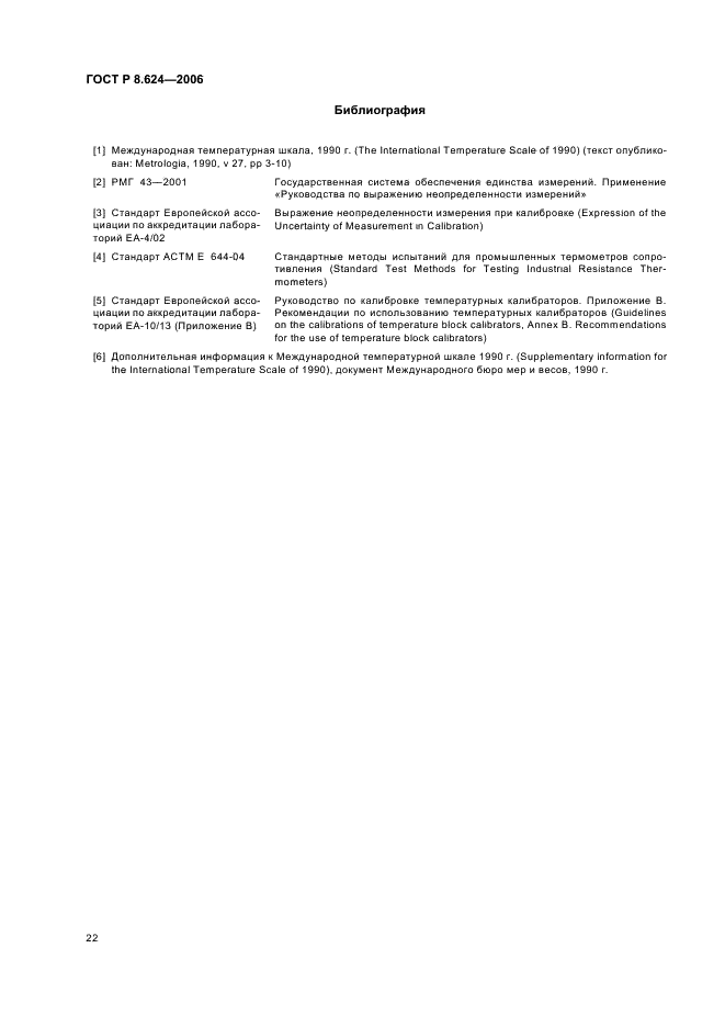 ГОСТ Р 8.624-2006 Государственная система обеспечения единства измерений. Термометры сопротивления из платины, меди и никеля. Методика поверки (фото 25 из 27)