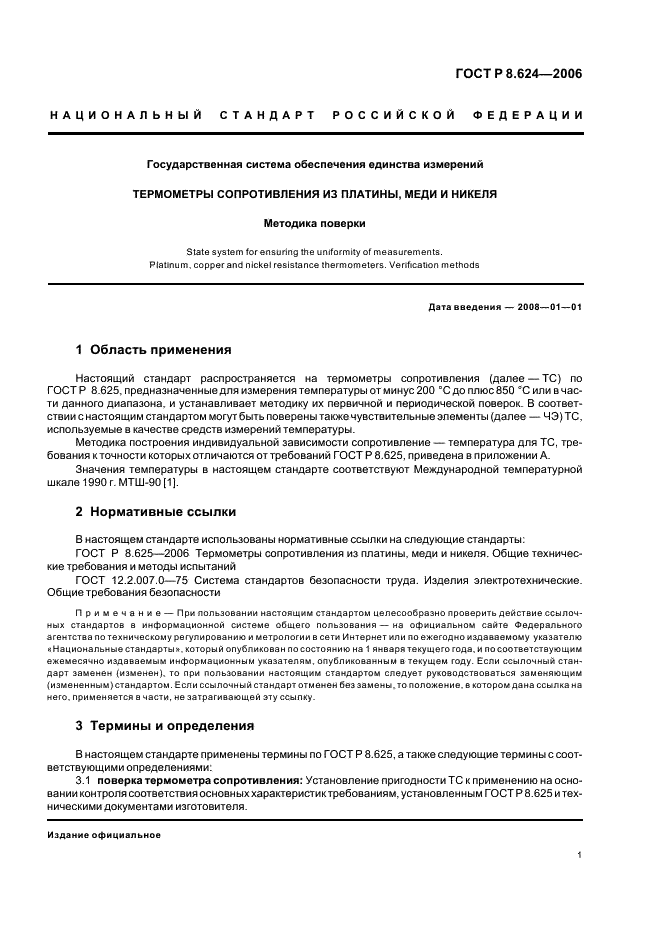 ГОСТ Р 8.624-2006 Государственная система обеспечения единства измерений. Термометры сопротивления из платины, меди и никеля. Методика поверки (фото 4 из 27)