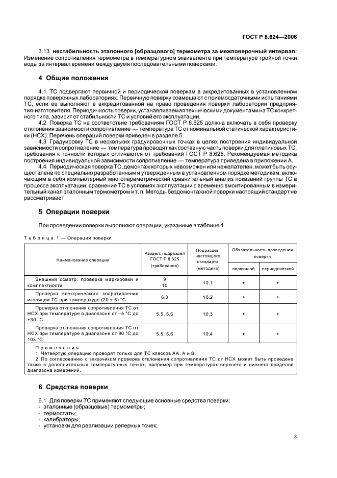 ГОСТ Р 8.624-2006 Государственная система обеспечения единства измерений. Термометры сопротивления из платины, меди и никеля. Методика поверки (фото 6 из 27)