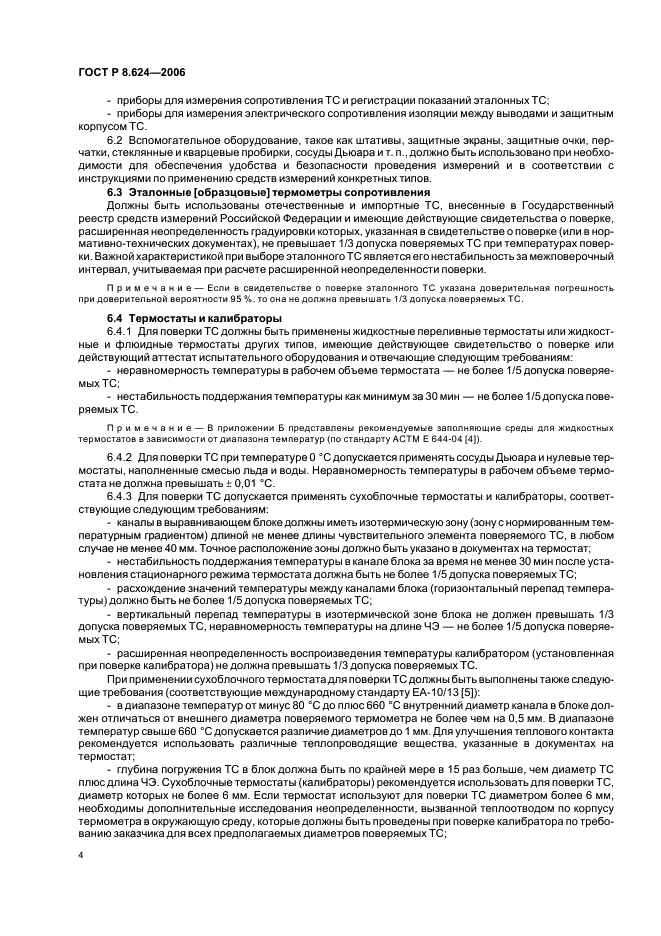 ГОСТ Р 8.624-2006 Государственная система обеспечения единства измерений. Термометры сопротивления из платины, меди и никеля. Методика поверки (фото 7 из 27)
