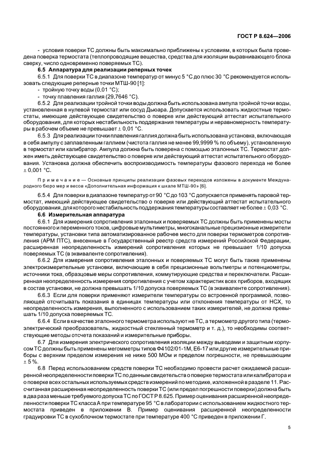ГОСТ Р 8.624-2006 Государственная система обеспечения единства измерений. Термометры сопротивления из платины, меди и никеля. Методика поверки (фото 8 из 27)