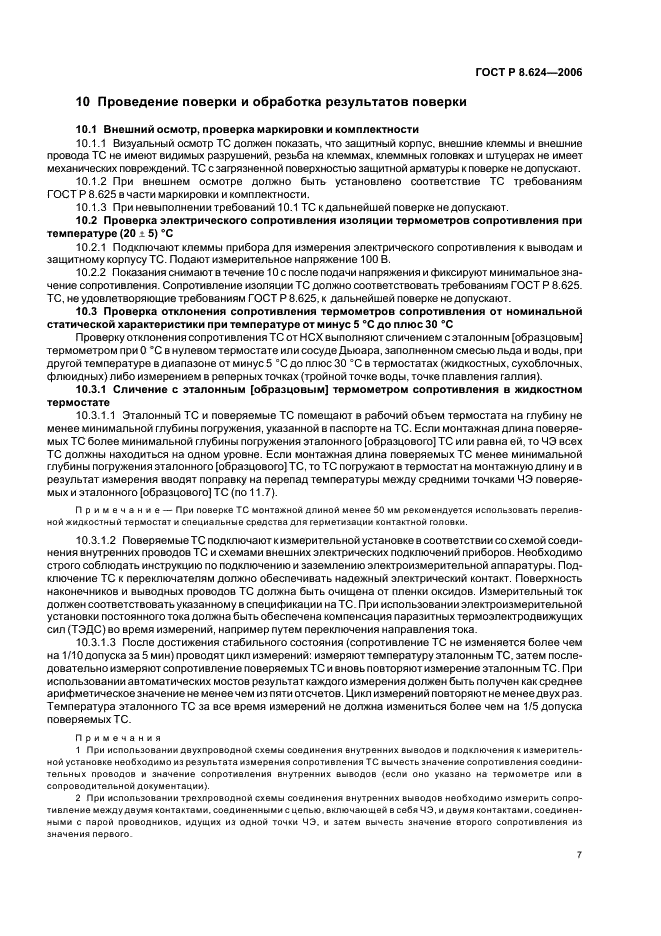 ГОСТ Р 8.624-2006 Государственная система обеспечения единства измерений. Термометры сопротивления из платины, меди и никеля. Методика поверки (фото 10 из 27)