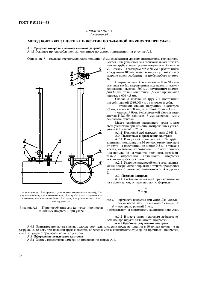 ГОСТ Р 51164-98 Трубопроводы стальные магистральные. Общие требования к защите от коррозии (фото 25 из 46)