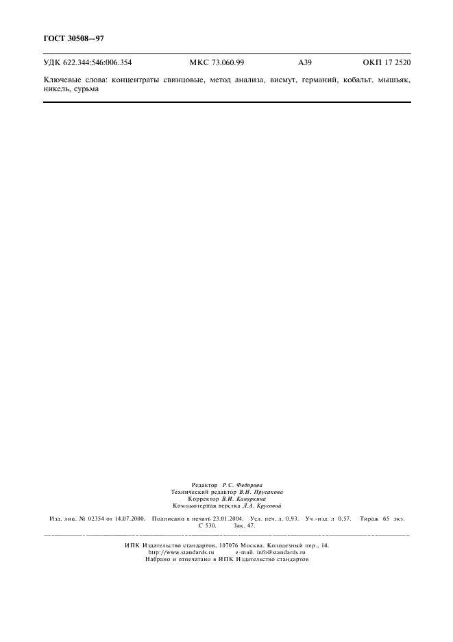 ГОСТ 30508-97 Концентраты свинцовые. Спектральный метод анализа (фото 8 из 8)