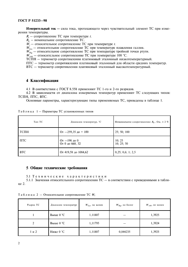 ГОСТ Р 51233-98 Термометры сопротивления платиновые эталонные 1 и 2 разрядов. Общие технические требования (фото 4 из 8)