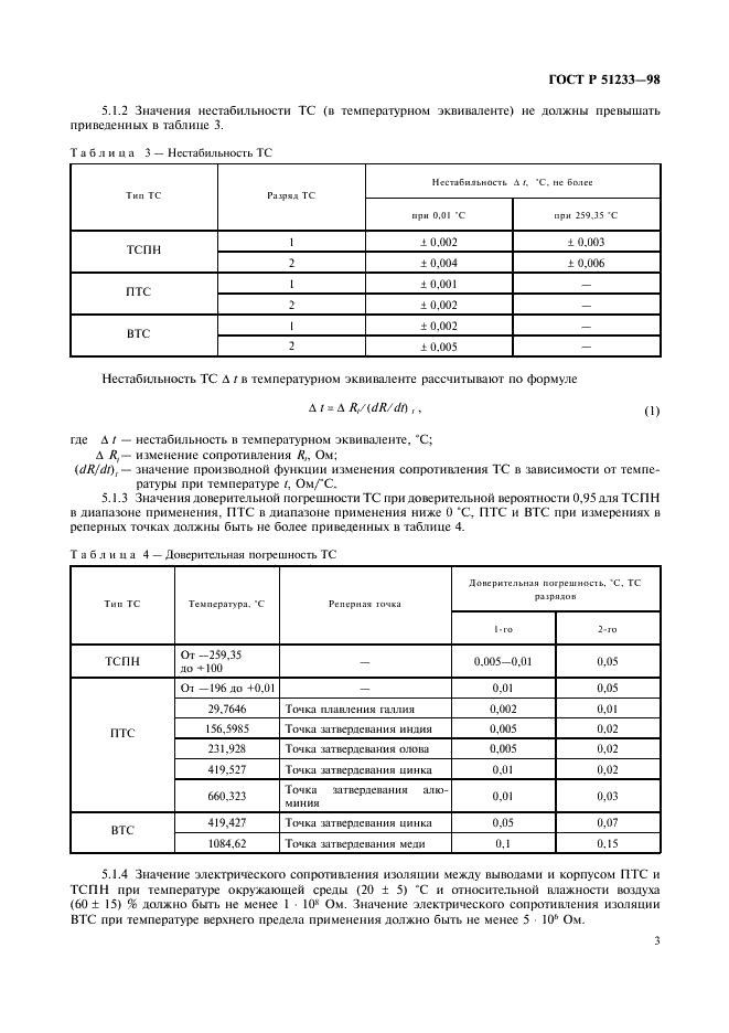 ГОСТ Р 51233-98 Термометры сопротивления платиновые эталонные 1 и 2 разрядов. Общие технические требования (фото 5 из 8)