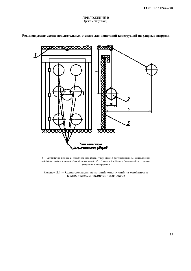 ГОСТ Р 51242-98 Конструкции защитные механические и электромеханические для дверных и оконных проемов. Технические требования и методы испытаний на устойчивость к разрушающим воздействиям (фото 20 из 33)