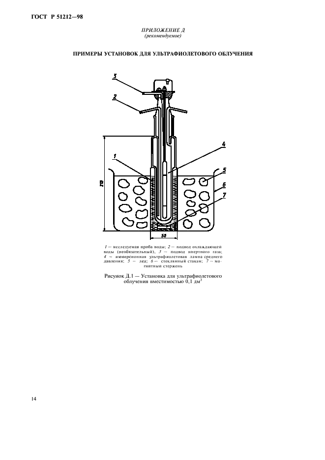 ГОСТ Р 51212-98 Вода питьевая. Методы определения содержания общей ртути беспламенной атомно-абсорбционной спектрометрией (фото 17 из 19)