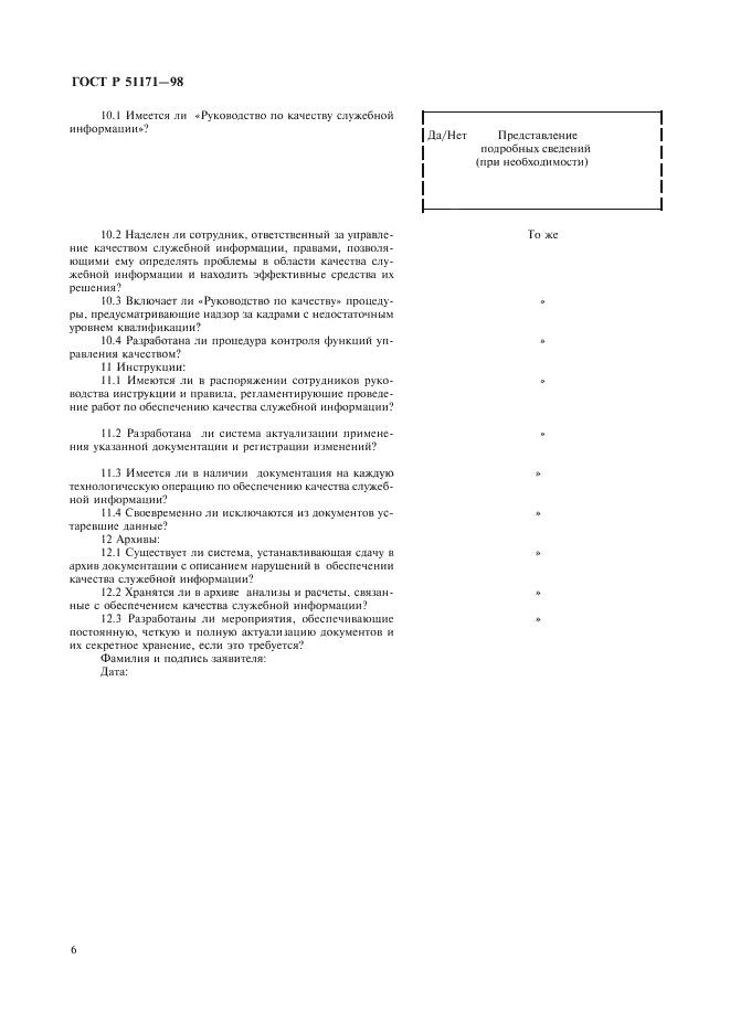 ГОСТ Р 51171-98 Качество служебной информации. Правила предъявления информационных технологий на сертификацию (фото 9 из 11)