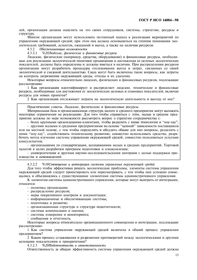 ГОСТ Р ИСО 14004-98 Системы управления окружающей средой. Общие руководящие указания по принципам, системам и средствам обеспечения функционирования (фото 16 из 27)
