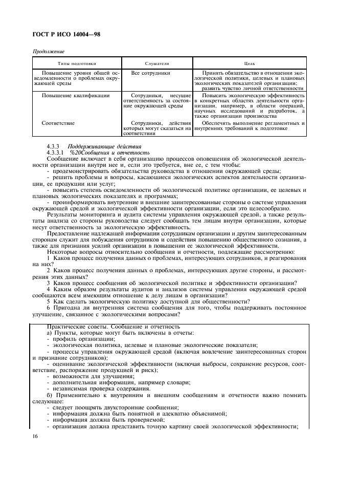 ГОСТ Р ИСО 14004-98 Системы управления окружающей средой. Общие руководящие указания по принципам, системам и средствам обеспечения функционирования (фото 19 из 27)