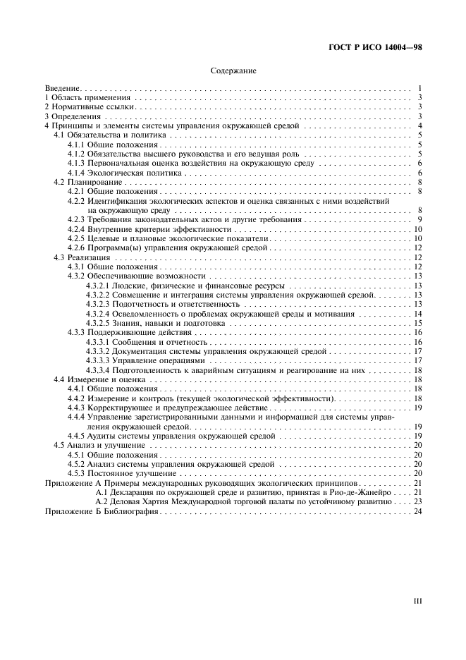 ГОСТ Р ИСО 14004-98 Системы управления окружающей средой. Общие руководящие указания по принципам, системам и средствам обеспечения функционирования (фото 3 из 27)