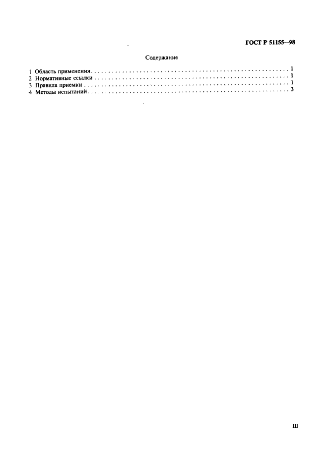 ГОСТ Р 51155-98 Арматура линейная. Правила приемки и методы испытаний (фото 3 из 19)