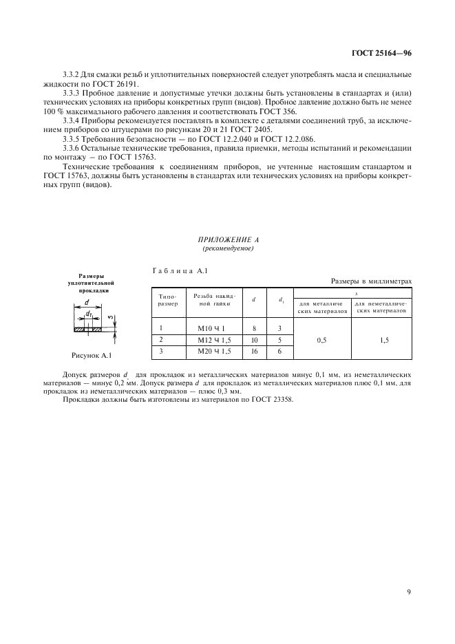ГОСТ 25164-96 Соединения приборов с внешними гидравлическими и газовыми линиями. Типы, основные параметры и размеры. Технические требования (фото 11 из 20)