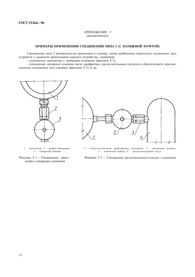 ГОСТ 25164-96 Соединения приборов с внешними гидравлическими и газовыми линиями. Типы, основные параметры и размеры. Технические требования (фото 14 из 20)