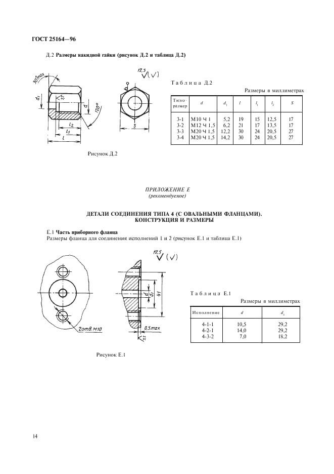 ГОСТ 25164-96 Соединения приборов с внешними гидравлическими и газовыми линиями. Типы, основные параметры и размеры. Технические требования (фото 16 из 20)